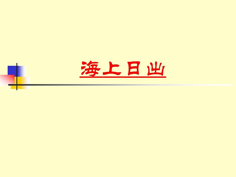 《直线和圆的位置关系与圆的切线性质》PPT课件1-九年级下册数学北师大版第1页