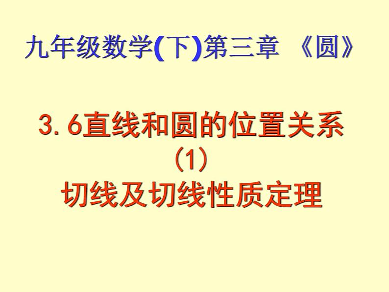 《直线和圆的位置关系与圆的切线性质》PPT课件1-九年级下册数学北师大版第2页