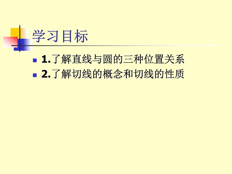 《直线和圆的位置关系与圆的切线性质》PPT课件1-九年级下册数学北师大版第3页