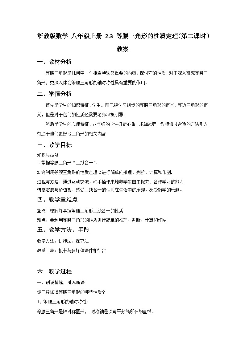 浙教版数学 八年级上册 2.3 等腰三角形的性质定理（第二课时）教案01