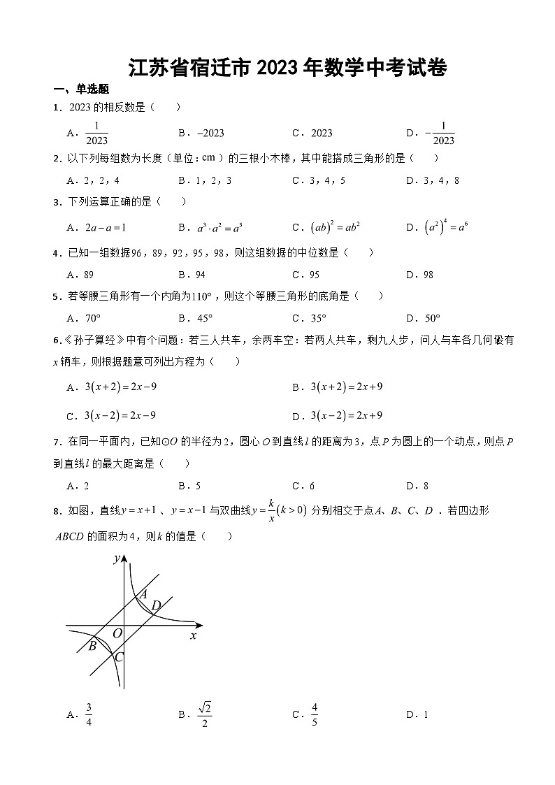 江苏省宿迁市2023年数学中考试卷(附答案)第1页