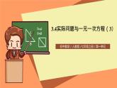 人教版初中數學七年級上冊3.4《實際問題與一元一次方程》第3課時課件+教案