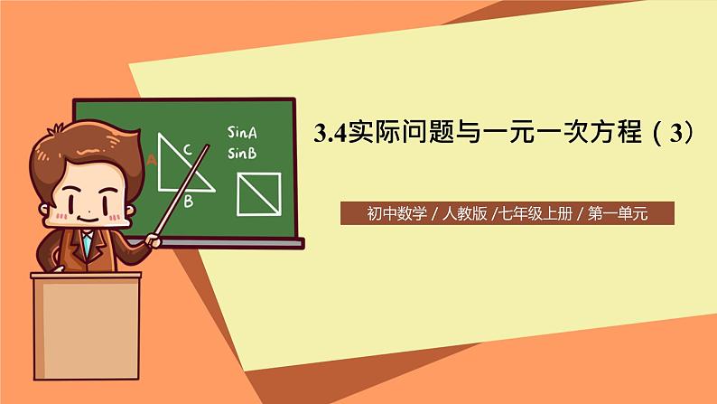 人教版初中数学七年级上册3.4《实际问题与一元一次方程》第3课时课件第1页