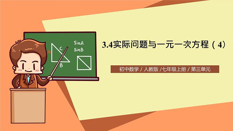 人教版初中数学七年级上册3.4《实际问题与一元一次方程》第4课时课件+教案01