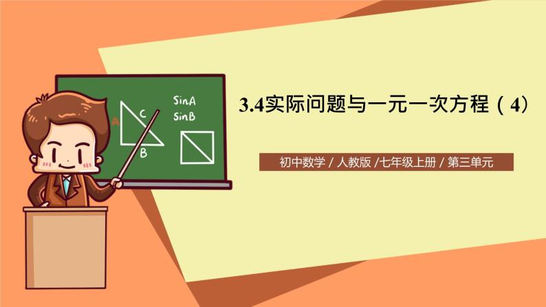 人教版初中数学七年级上册3.4《实际问题与一元一次方程》第4课时课件+教案01