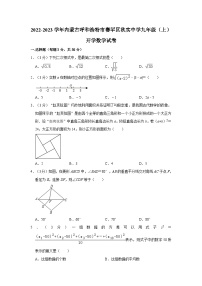 2022-2023学年内蒙古呼和浩特市赛罕区秋实中学九年级上学期开学数学试卷（含解析）