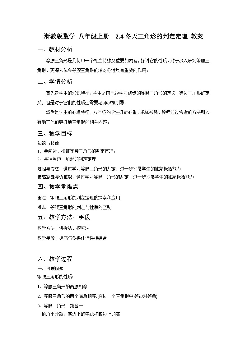 浙教版数学 八年级上册  2.4等腰三角形的判定定理 教案01