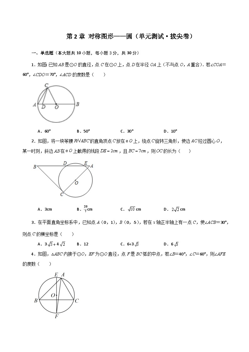 第2章 对称图形——圆（单元测试·拔尖卷）-2023-2024学年九年级数学上册基础知识专项突破讲与练（苏科版）01