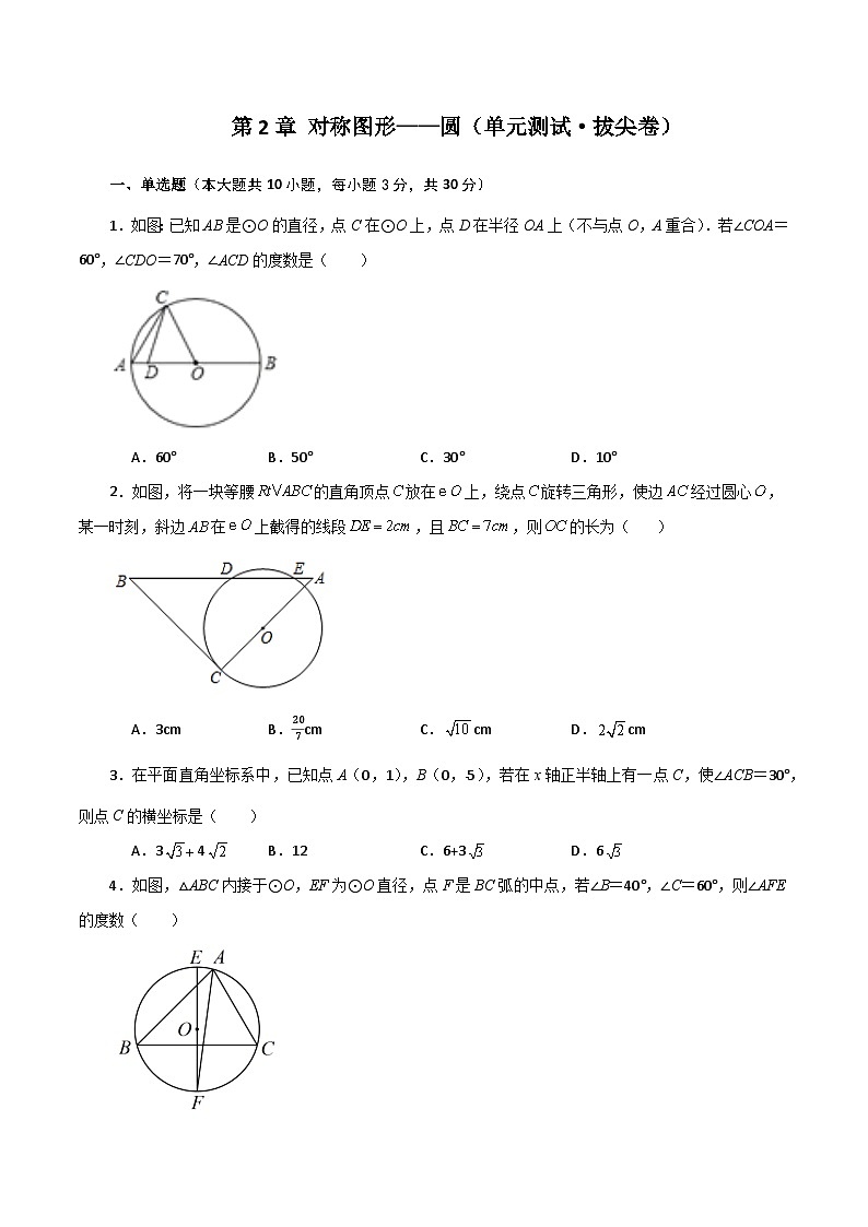 第2章 对称图形——圆（单元测试·拔尖卷）-2023-2024学年九年级数学上册基础知识专项突破讲与练（苏科版）01