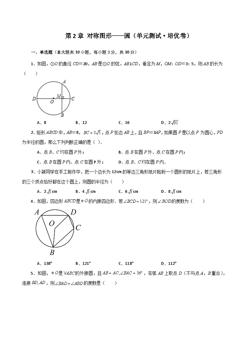 第2章 对称图形——圆（单元测试·培优卷）-2023-2024学年九年级数学上册基础知识专项突破讲与练（苏科版）01
