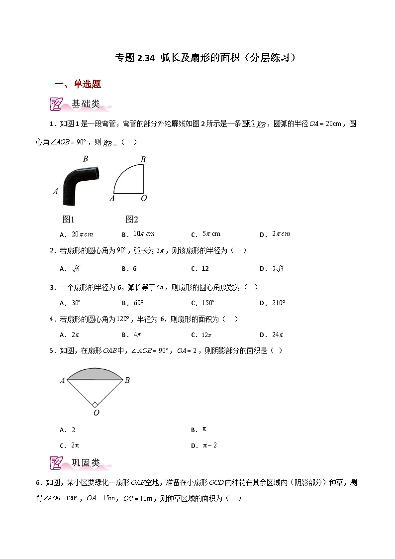 专题2.34 弧长及扇形的面积（分层练习）-2023-2024学年九年级数学上册基础知识专项突破讲与练（苏科版）01