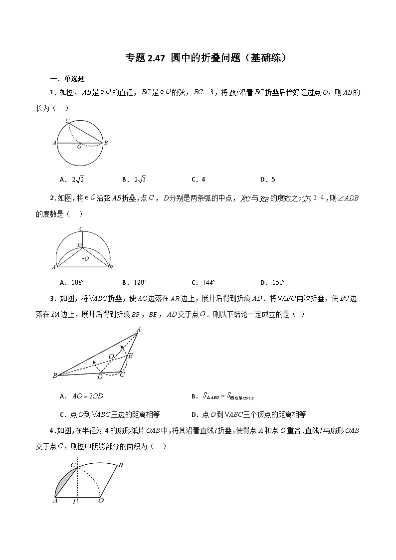 专题2.47 圆中的折叠问题（基础练）-2023-2024学年九年级数学上册基础知识专项突破讲与练（苏科版）01