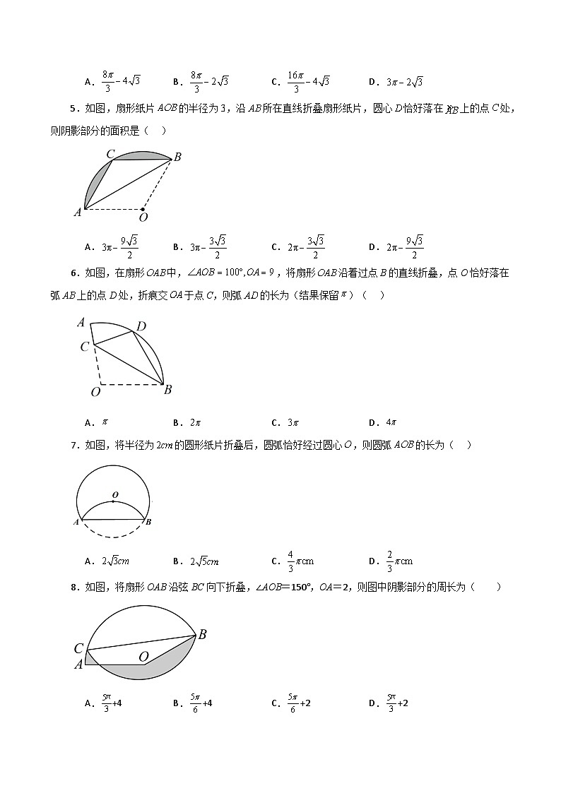 专题2.47 圆中的折叠问题（基础练）-2023-2024学年九年级数学上册基础知识专项突破讲与练（苏科版）02