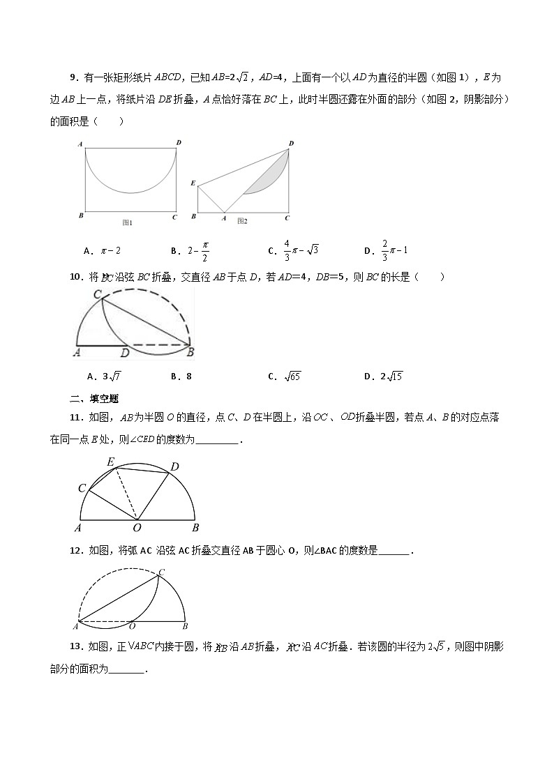 专题2.47 圆中的折叠问题（基础练）-2023-2024学年九年级数学上册基础知识专项突破讲与练（苏科版）03