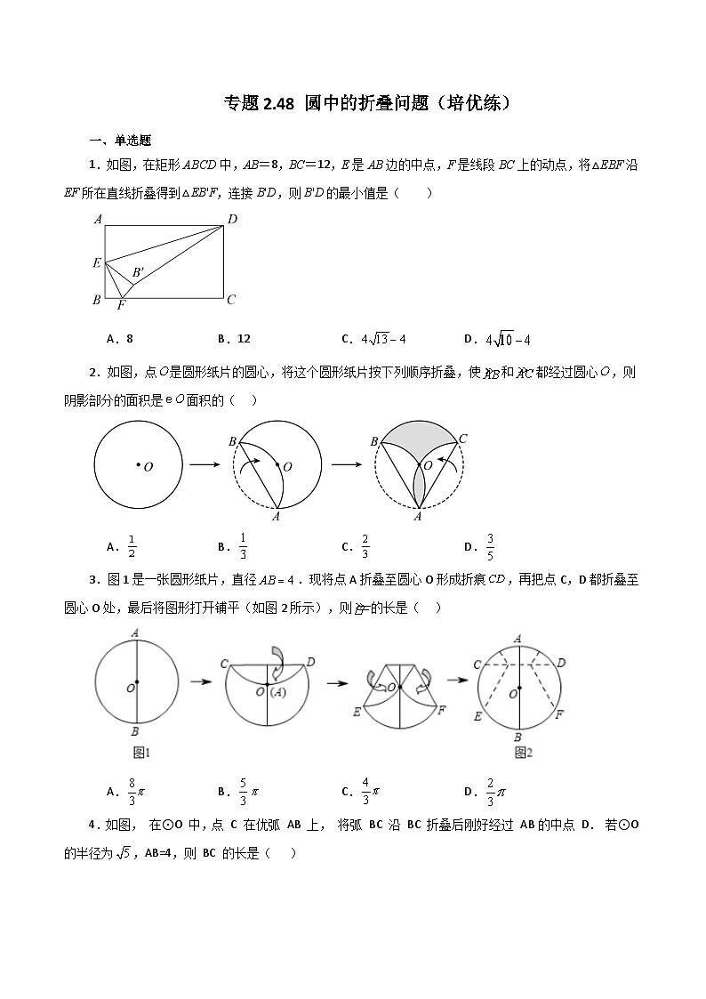 专题2.48 圆中的折叠问题（培优练）-2023-2024学年九年级数学上册基础知识专项突破讲与练（苏科版）01