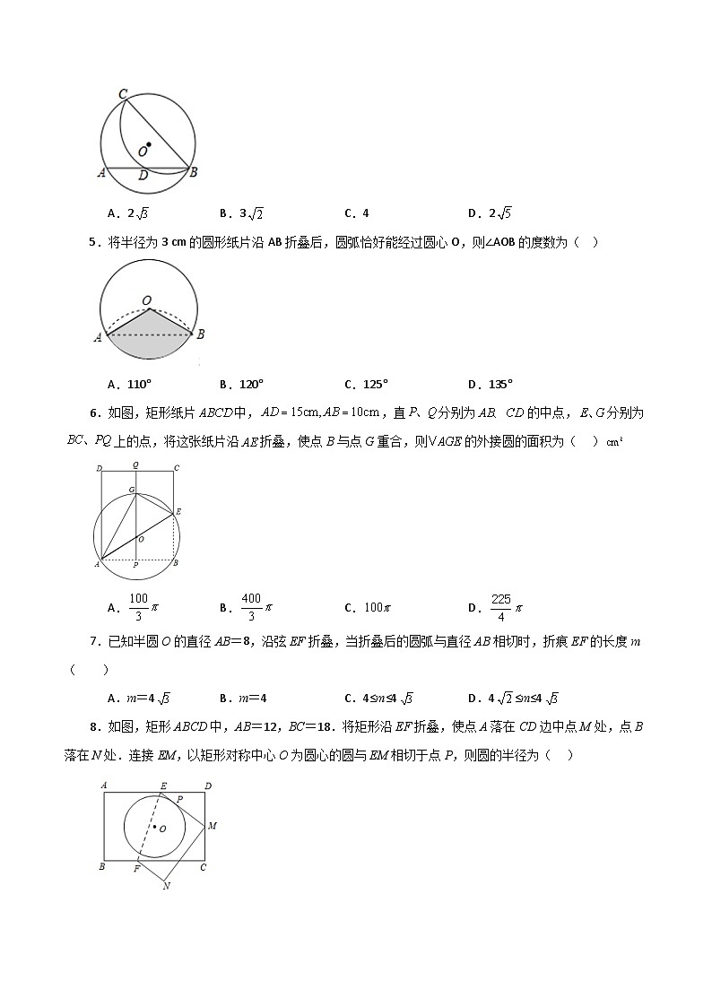 专题2.48 圆中的折叠问题（培优练）-2023-2024学年九年级数学上册基础知识专项突破讲与练（苏科版）02