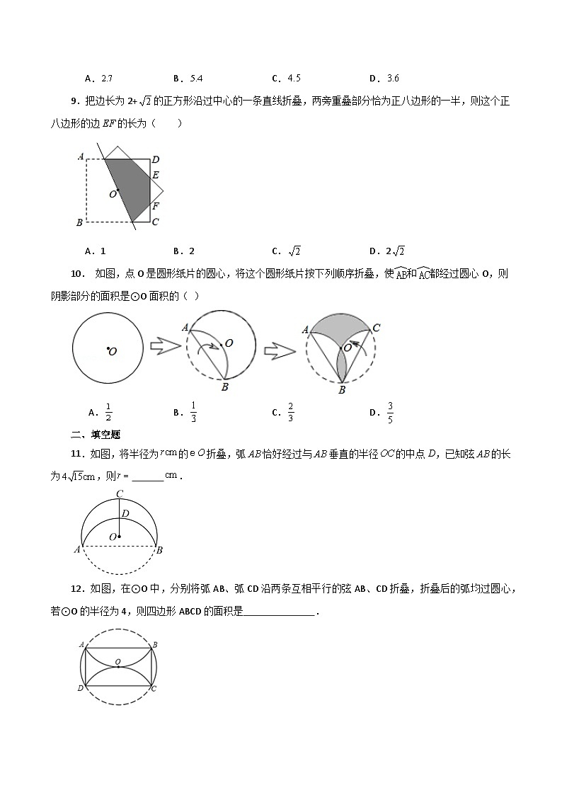 专题2.48 圆中的折叠问题（培优练）-2023-2024学年九年级数学上册基础知识专项突破讲与练（苏科版）03