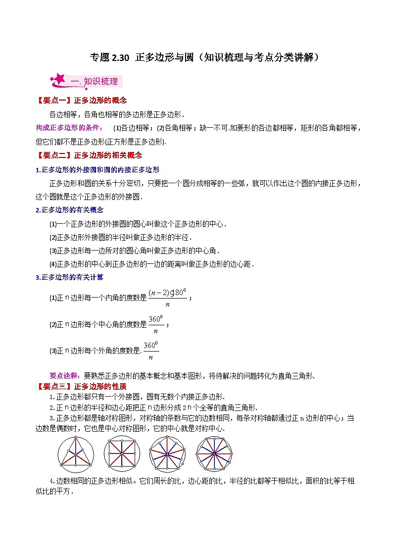专题2.30 正多边形与圆（知识梳理与考点分类讲解）-2023-2024学年九年级数学上册基础知识专项突破讲与练（苏科版）01