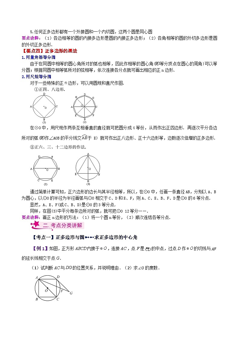 专题2.30 正多边形与圆（知识梳理与考点分类讲解）-2023-2024学年九年级数学上册基础知识专项突破讲与练（苏科版）02