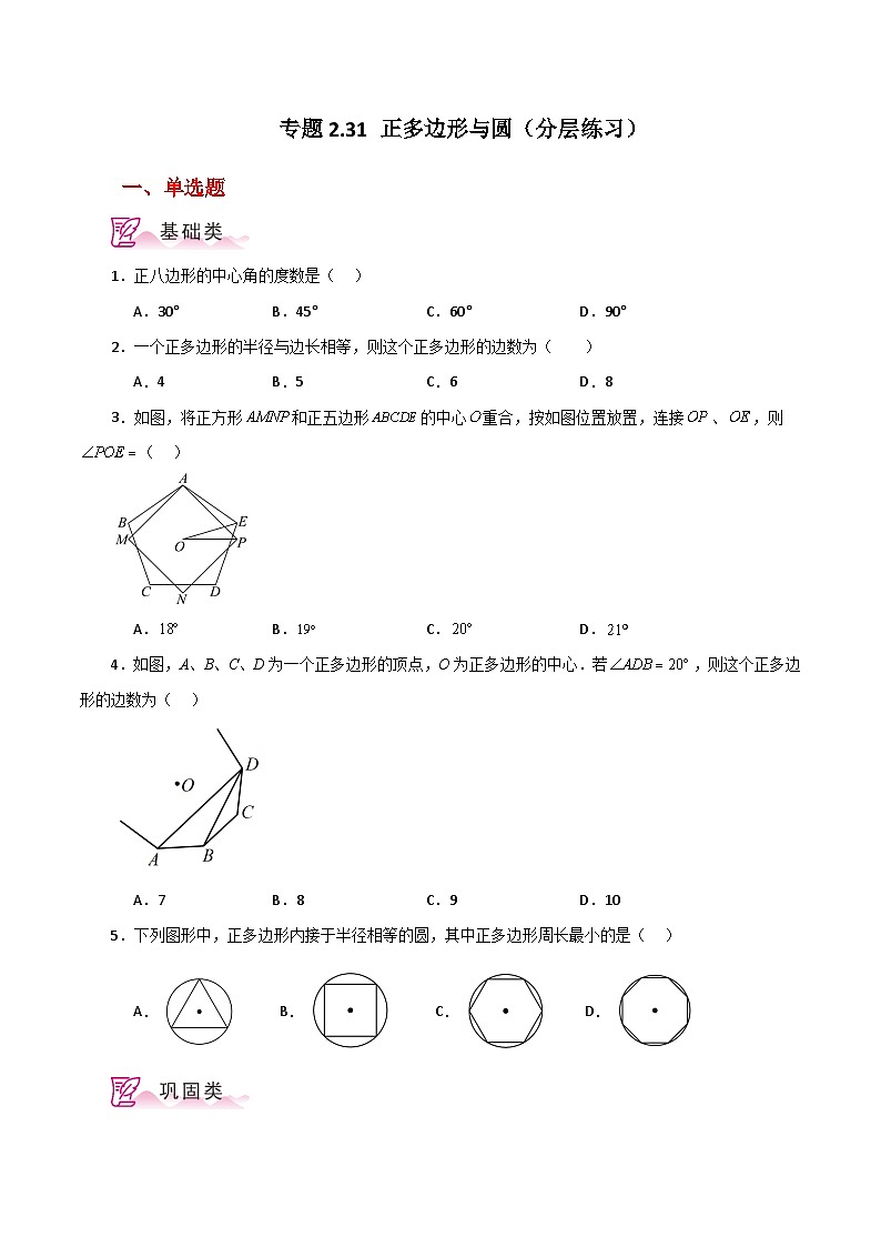 专题2.31 正多边形与圆（分层练习）-2023-2024学年九年级数学上册基础知识专项突破讲与练（苏科版）01