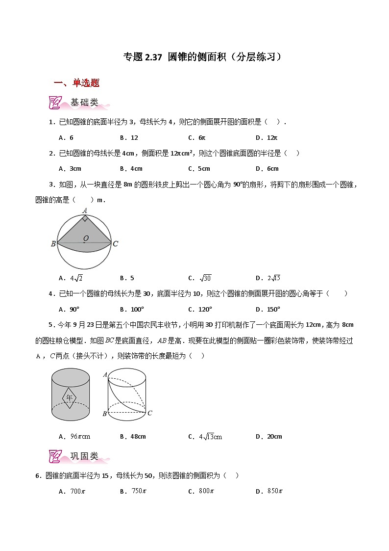 专题2.37 圆锥的侧面积（分层练习）-2023-2024学年九年级数学上册基础知识专项突破讲与练（苏科版）01