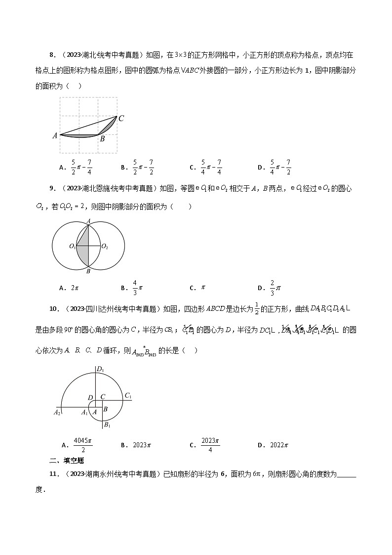 专题2.35 弧长及扇形的面积（直通中考）-2023-2024学年九年级数学上册基础知识专项突破讲与练（苏科版）第3页