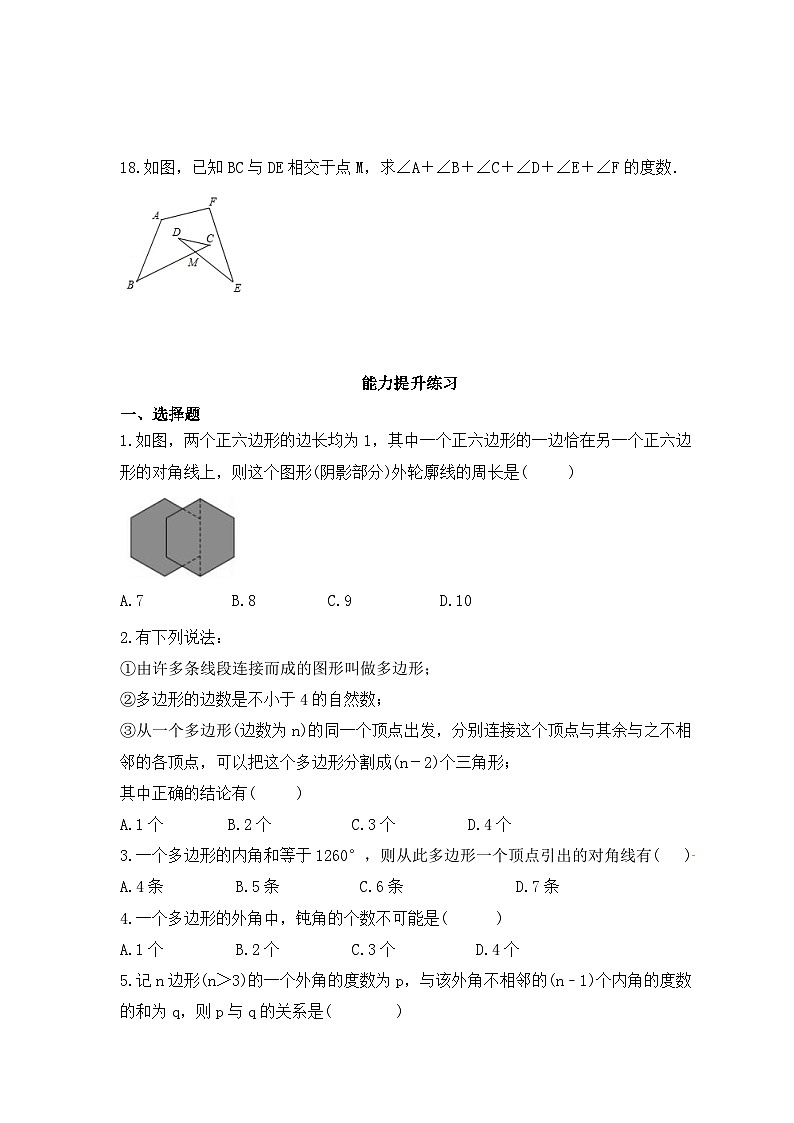 2023年人教版数学八年级上册《11.3 多边形及其内角和》分层练习1（含答案）第3页