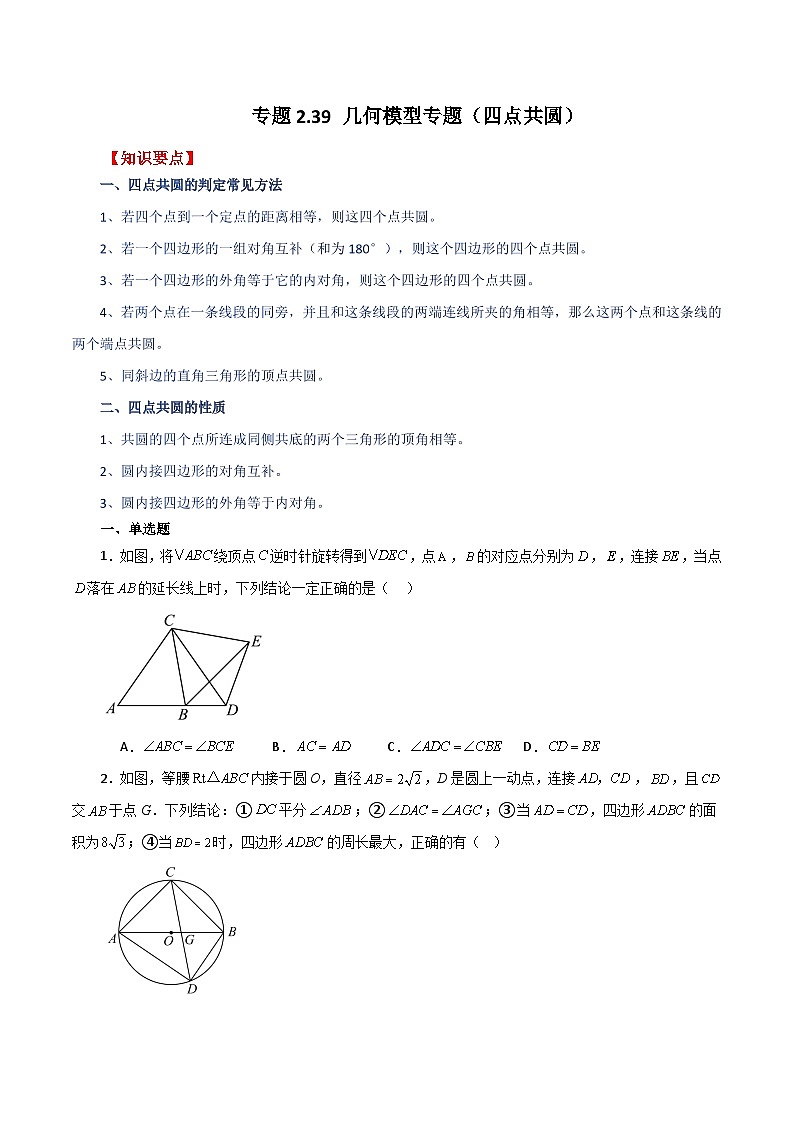 专题2.39 几何模型专题（四点共圆）-2023-2024学年九年级数学上册基础知识专项突破讲与练（苏科版）第1页