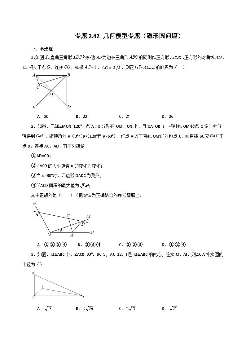 专题2.42 几何模型专题（隐形圆问题）-2023-2024学年九年级数学上册基础知识专项突破讲与练（苏科版）01