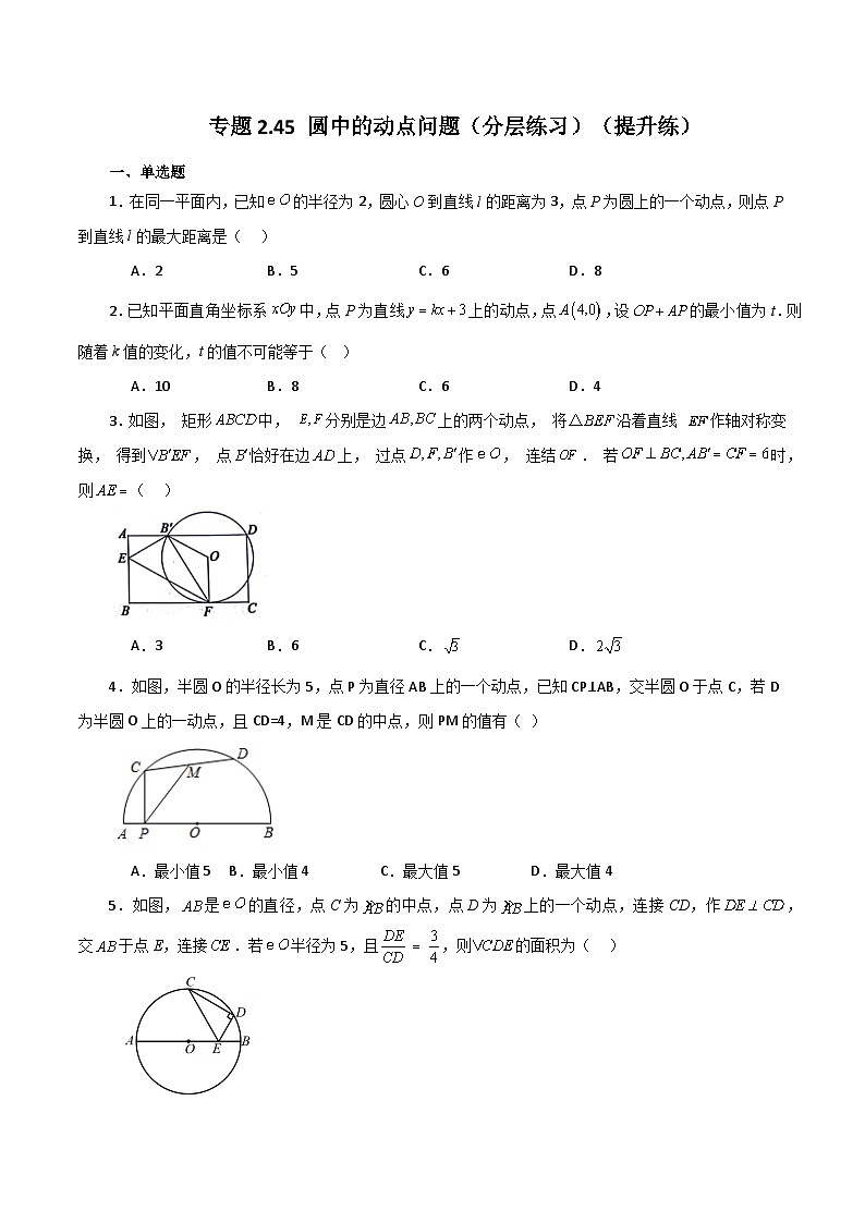 专题2.45 圆中的动点问题（分层练习）（提升练）-2023-2024学年九年级数学上册基础知识专项突破讲与练（苏科版）01