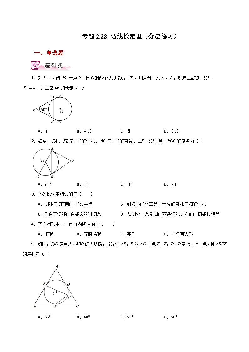 专题2.28 切线长定理（分层练习）-2023-2024学年九年级数学上册基础知识专项突破讲与练（苏科版）01
