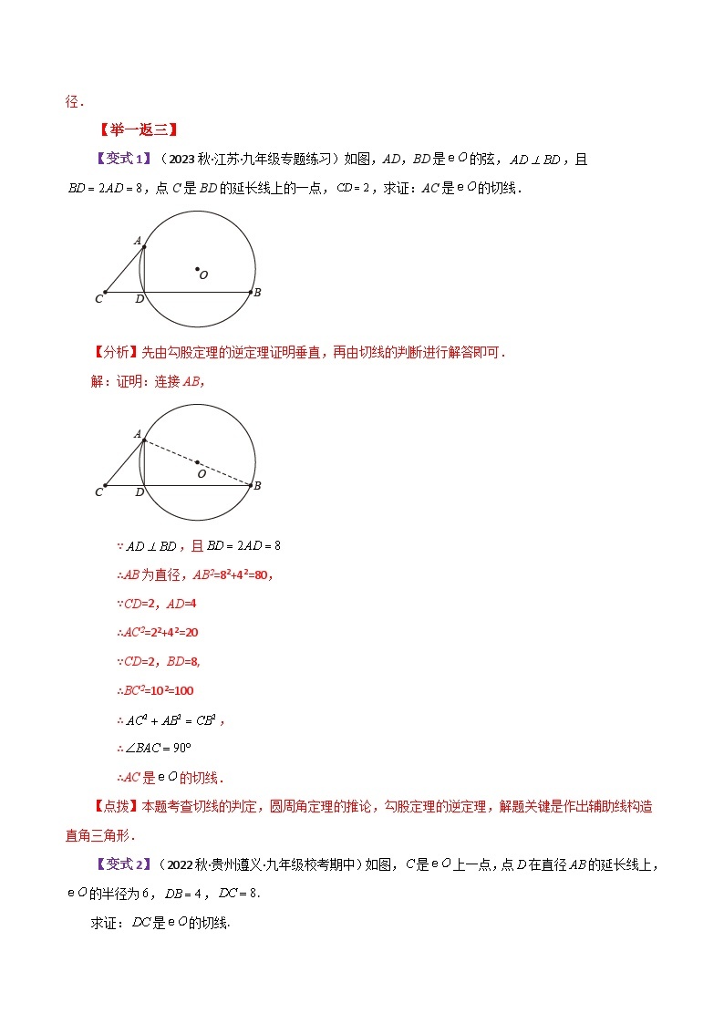 专题2.40 几何模型专题（切线的证明）（知识梳理与考点分类讲解）-2023-2024学年九年级数学上册基础知识专项突破讲与练（苏科版）02