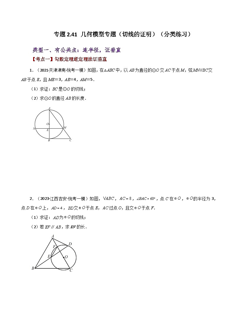 专题2.41 几何模型专题（切线的证明）（分类练习）-2023-2024学年九年级数学上册基础知识专项突破讲与练（苏科版）第1页