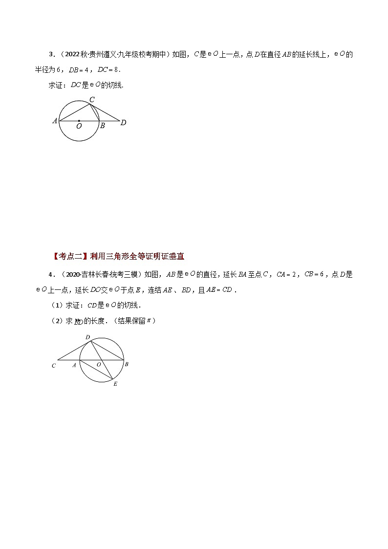 专题2.41 几何模型专题（切线的证明）（分类练习）-2023-2024学年九年级数学上册基础知识专项突破讲与练（苏科版）第2页