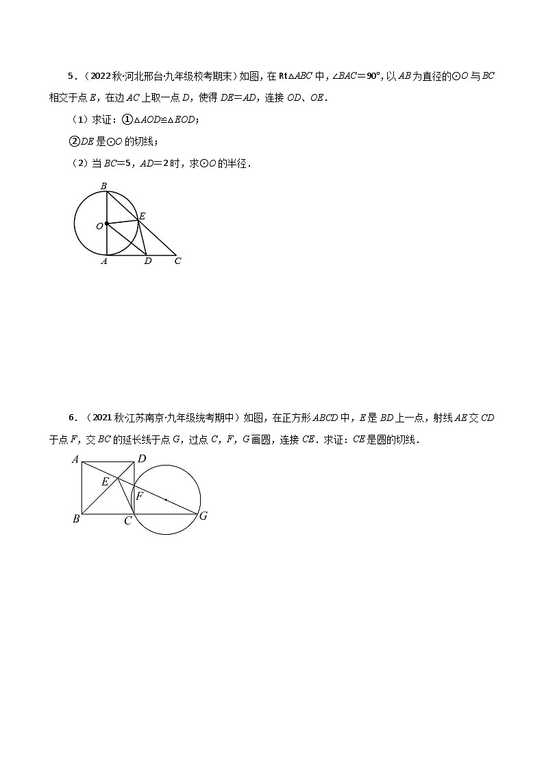 专题2.41 几何模型专题（切线的证明）（分类练习）-2023-2024学年九年级数学上册基础知识专项突破讲与练（苏科版）第3页