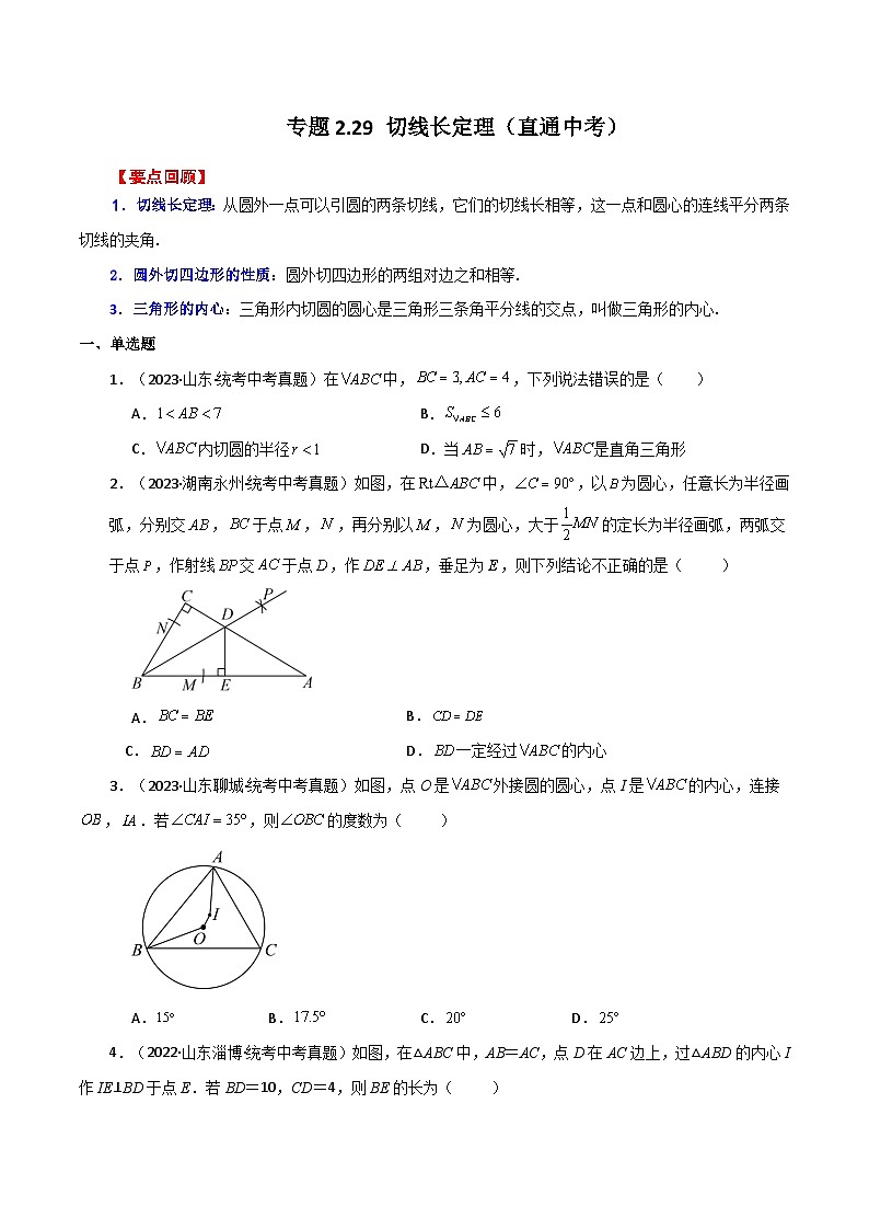 专题2.29 切线长定理（直通中考）-2023-2024学年九年级数学上册基础知识专项突破讲与练（苏科版）01