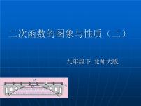 北师大版九年级下册2 二次函数的图像与性质图片课件ppt