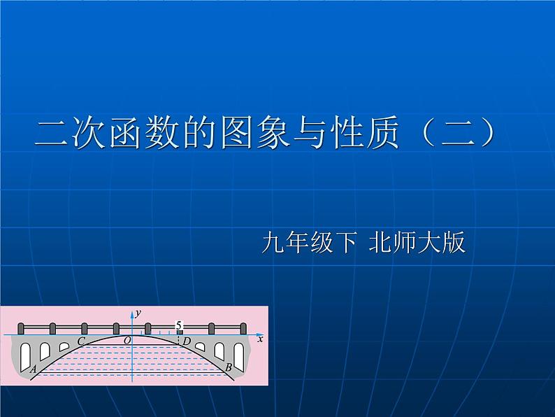 《二次函数y=ax2 c(a≠0)的图象与性质》PPT课件2-九年级下册数学北师大版第1页