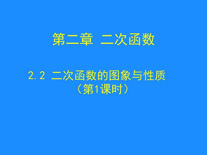 《二次函数y=ax2 c(a≠0)的图象与性质》PPT课件1-九年级下册数学北师大版第1页