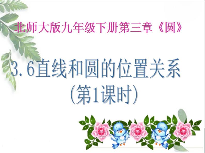 《直线和圆的位置关系与圆的切线性质》PPT课件2-九年级下册数学北师大版第1页