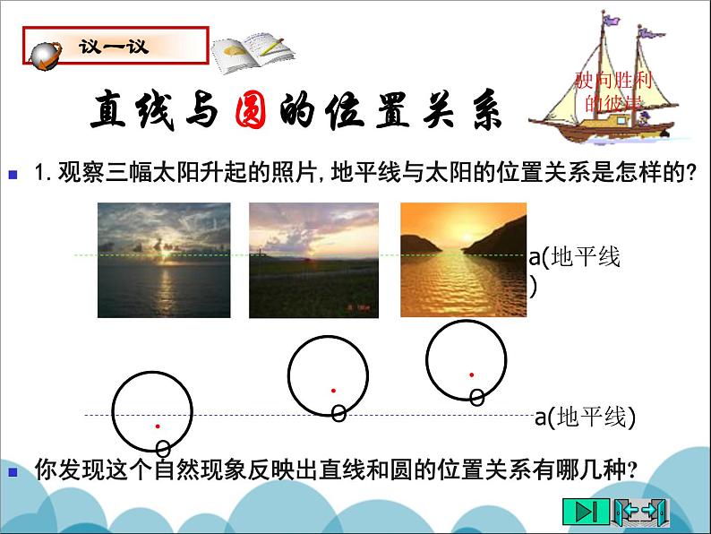 《直线和圆的位置关系与圆的切线性质》PPT课件2-九年级下册数学北师大版第3页