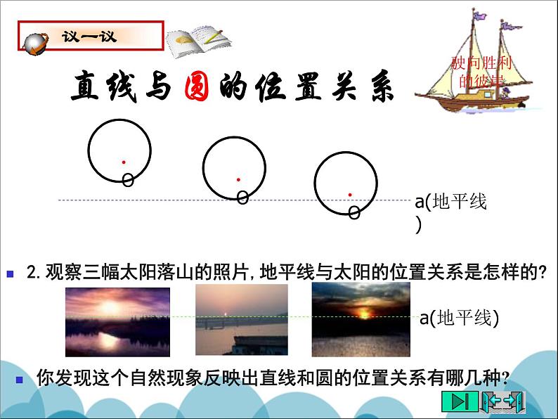 《直线和圆的位置关系与圆的切线性质》PPT课件2-九年级下册数学北师大版第4页