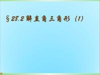 人教版九年级下册第二十八章  锐角三角函数28.2 解直角三角形及其应用授课课件ppt