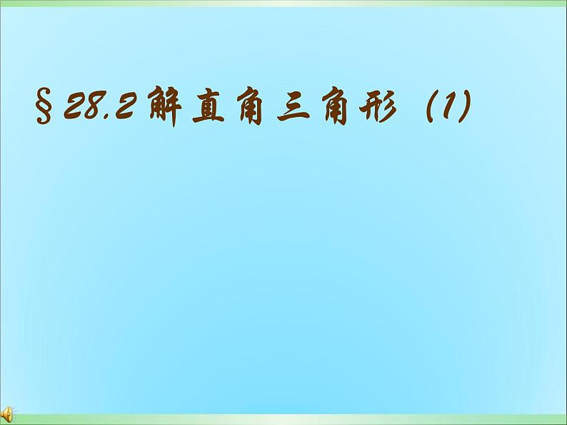 《28.2.1解直角三角形》PPT课件1-九年级下册数学人教版第1页