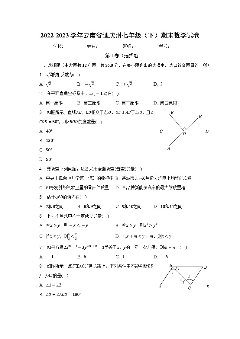 云南省迪庆州2022-2023学年七年级下学期期末数学试卷（含答案）第1页
