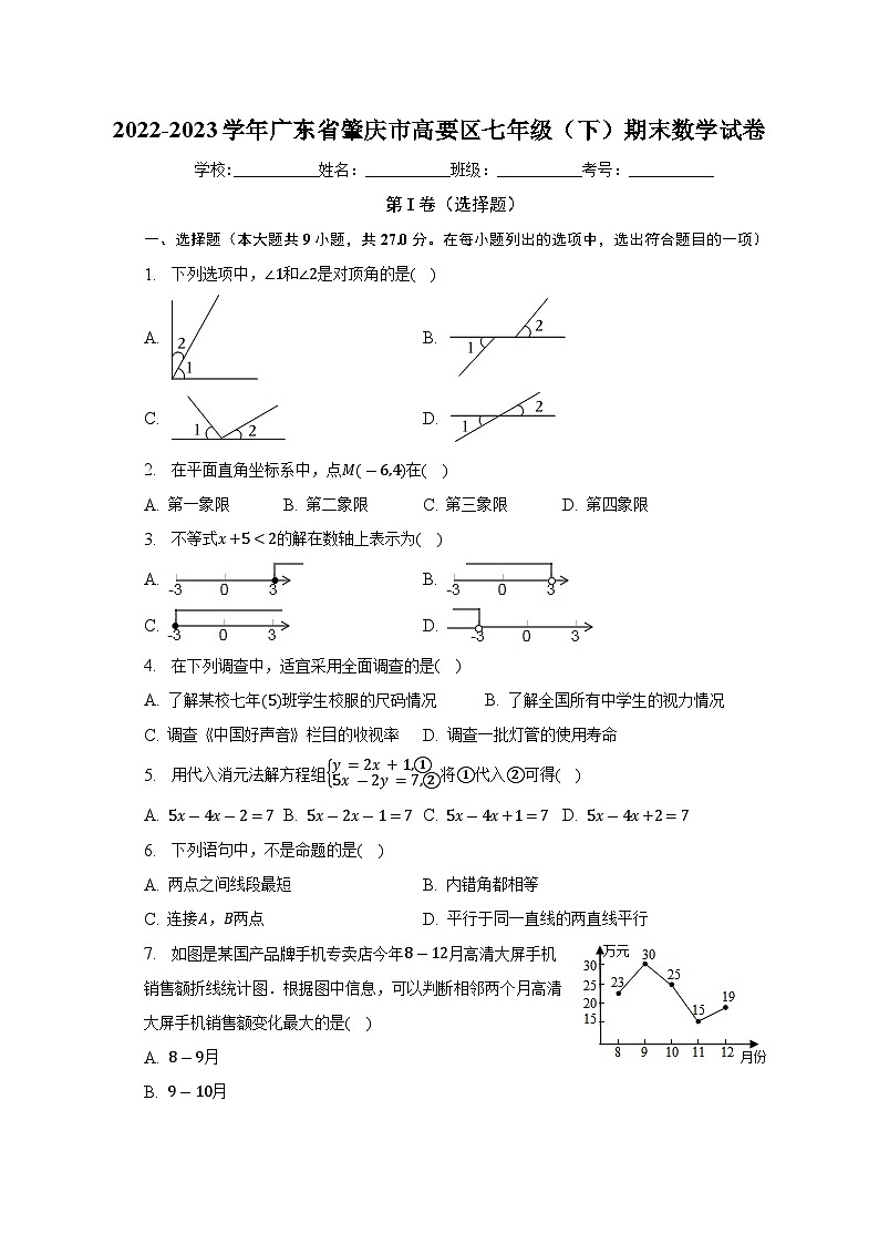 广东省肇庆市高要区2022—2023学年七年级下学期期末数学试题（含答案）第1页