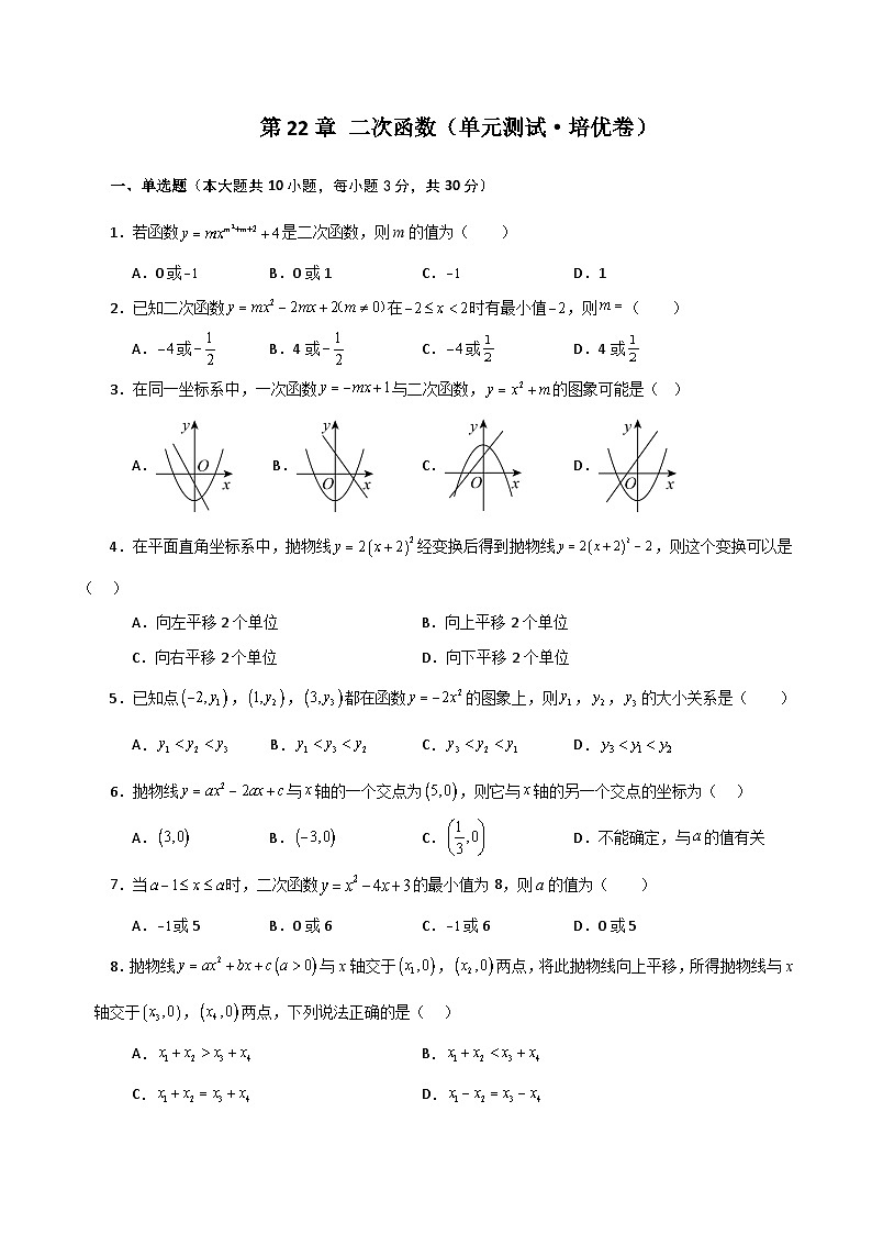 第22章 二次函数（单元测试·培优卷）-2023-2024学年九年级数学上册基础知识专项突破讲与练（人教版）01