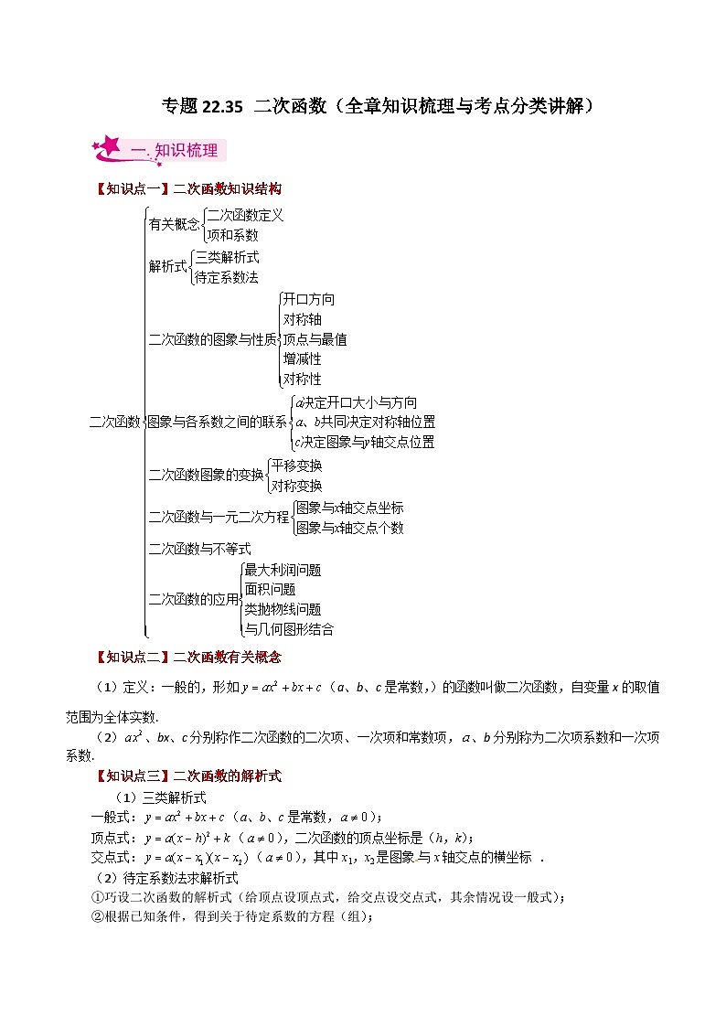 专题22.35 二次函数（全章知识梳理与考点分类讲解）-2023-2024学年九年级数学上册基础知识专项突破讲与练（人教版）01