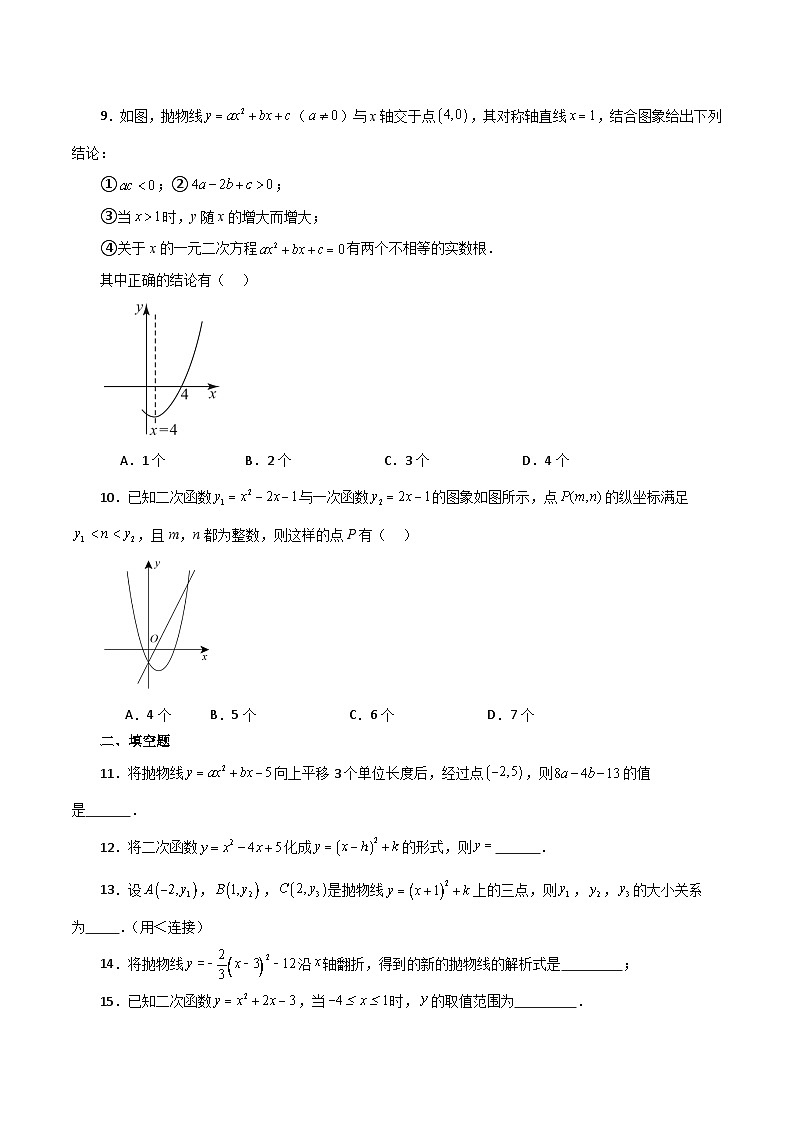 专题22.36 二次函数（全章分层练习）（基础练）-2023-2024学年九年级数学上册基础知识专项突破讲与练（人教版）02