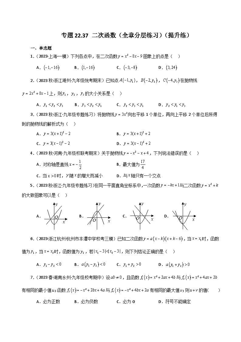 专题22.37 二次函数（全章分层练习）（提升练）-2023-2024学年九年级数学上册基础知识专项突破讲与练（人教版）第1页